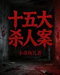 十五大殺人案 封面