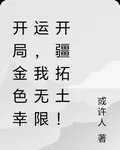 開局金色幸運，我無限開疆拓土！ 封面