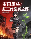 末日重生：紅三代逆襲之路 封面