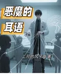 惡魔的耳語 封面
