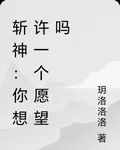 斬神：你想許一個願望嗎 封面