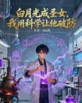 白月光成聖女，我用科學讓她破防 封面