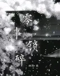 零事鎖碎 封面