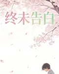 終未告白 封面