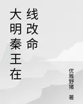 大明秦王在線改命 封面