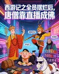 全員擺爛後，唐僧靠直播成佛 封面
