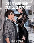 說好是普通相親，你怎麼身價萬億 封面