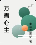 萬蠱心主 封面
