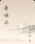 蕭璃苑 封面