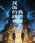 反派的錢被我們賺光了 封面