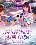 誤入神仙羣后我成了團寵 封面