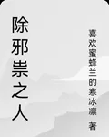 除邪祟之人 封面