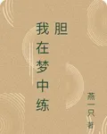 我在夢中練膽 封面