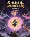 我，魅魔聖體，被正道仙子包圍了 封面