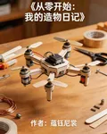 從零開始：我的造物日記 封面