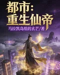 都市：重生仙尊 封面