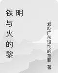 鐵與火的黎明 封面