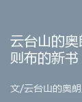 雲臺山的奧朗則布的新書 封面