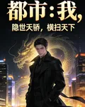 都市：我，隱世天驕，橫掃天下 封面