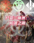屍變三角洲：陷落之潮 封面