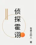 偵探霍詡 封面