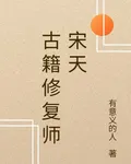 古籍修復師宋天 封面