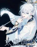太虛煙塵 封面