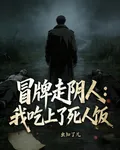 冒牌走陰人：我喫上了死人飯 封面
