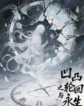 凹凸之輪迴與永生 封面