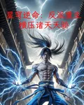星穹逆命：反派重生，橫壓諸天天 封面