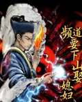 頻道要下山娶媳婦 封面