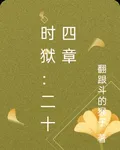 時獄：二十四章 封面