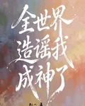 全世界造謠我成神了 封面