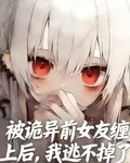 被詭異前女友纏上後，我逃不掉了 封面