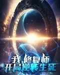 我，修復師，開局逆轉生死 封面