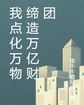 我點化萬物締造萬億財團 封面
