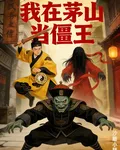 我在茅山當僵王 封面