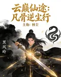 雲巔仙途：凡骨逆塵行 封面