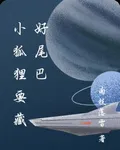小狐狸要藏好尾巴 封面
