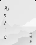 無5210 封面