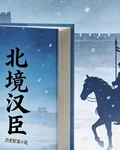 北境漢臣 封面