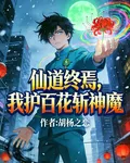 仙道終焉，我護百花斬神魔 封面