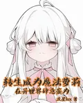 轉生成魔法蘿莉在異世界肆意妄爲 封面