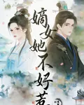 嫡女她不好惹 封面