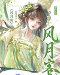 風月客 封面