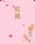 紅尾 封面