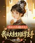 我從大專生到醫學聖手 封面