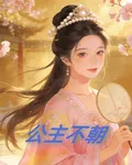 公主不朝 封面
