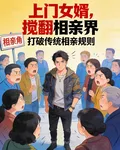上門女婿，攪翻相親界 封面