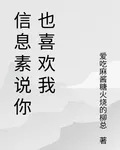 信息素說你也喜歡我 封面